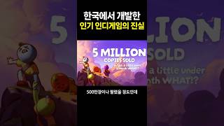 한국에서 만든 인기 인디게임의 진실?