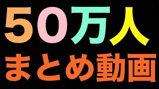 50万人　しゅうまとめ動画