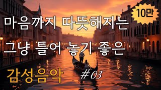 🕊️ 사랑처럼 끝내 흐르는 음악 |  조용한 밤, 잊고 있던 감정을 위한 힐링음악 | 중간광고 없음