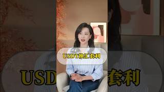 usdt换汇套利如何操作 #usdt #在家赚钱 #usdt套利 #币圈 #区块链 #美国华人圈