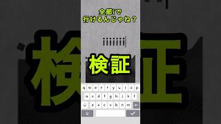 【検証動画】iと😄だけでクリアできるんじゃね？！ #supertype #検証 #shorts