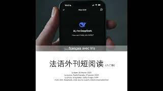 français avec Iris – 法语外刊短阅读 – DeepSeek/深度求索/人工智能/开源代码/初创企业/芯片/低成本/高科技行业/纽约证券交易所