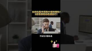 股票投资 | 如何在股市涨跌中保持理性？9条铁律助你稳健前行！#投資 #美股 #美股投資 #股票 #股票投资 #投资策略 #投资理财