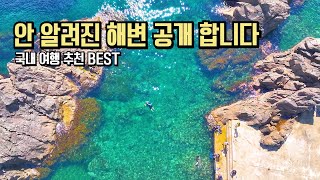 8월 국내 여행 추천 여행지 안 알려진 해변 BEST #국내여행 #여행추천