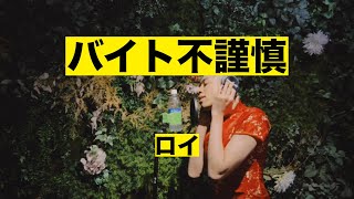 【歌詞動画】バイト不謹慎　／ロイ