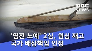 '염전 노예' 2심, 원심 깨고 국가 배상책임 인정 (2018.11.23/5MBC뉴스)
