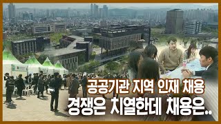 '지역 인재 채용' 경쟁 치열.. 생색내기 채용 그치나 '우려'  🤔