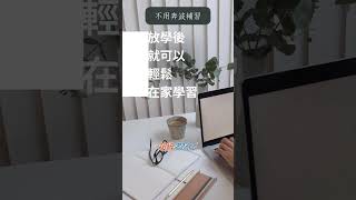高中/學測/分科測驗 國文、社會成績不好要補習嗎？雲端24h你的課後輔導教室，不再高壓的有效進步方法