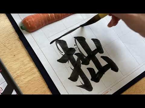 2020年　８月号　成人部　4字課題 「大巧若拙」