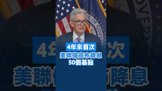 【4年來首次！美聯儲宣布降息50個基點】美聯儲宣布，將聯邦基金利率目標區間下調50個基點，降至4.75%至5.00%之間的水平。這也是4年來，美聯儲首次降息。