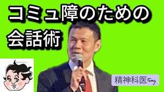 コミュ障のための会話術〜苦手でもこうすれば大丈夫!
