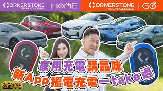 【Cornerstone特約】HOME + GO充電新服務 | 五色充電器講品味．UpCar觀眾尊享$100充值額．新APP搵電充電一次過
