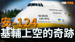 基輔驚現安-124巨型運輸機！為何讓俄羅斯氣到跳腳？烏克蘭讓巨無霸復活，全球最大運輸機重返藍天，俄空天軍神經如何被徹底刺痛？全球最大運輸機背後的秘密|火力君|歷史|武器|航空