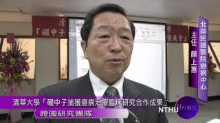 跨國研究團隊硼中子捕獲癌病治療臨床研究合作成果
