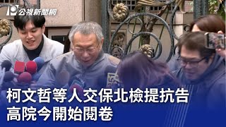 柯文哲等人交保北檢提抗告 高院今開始閱卷｜20241228 公視晚間新聞
