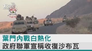 【圖文故事】葉門內戰白熱化 政府聯軍宣稱收復沙布瓦｜TVBS新聞