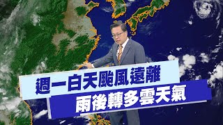 【戴立綱報氣象】週一白天颱風遠離 雨後轉多雲天氣｜入夜南部陣風偏強 外出騎車要注意 20250706