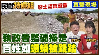 驚！光電場廢土流竄！陳昆和怒轟：執政者整碗捧走 百姓如螻蟻踐踏【#民間特偵組 203-3】@民間特偵組PeopleJustice