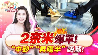 台積電全面啟動2奈米量產，供應鏈正式進入高獲利時代…|產經希引力EP.162| 劉姸希| CC