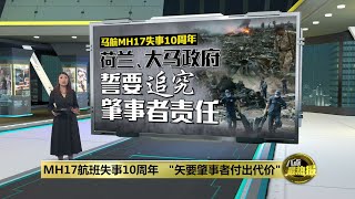 马航MH17客机失事10周年   各造矢要肇事者付出代价 | 八点最热报 18/07/2024