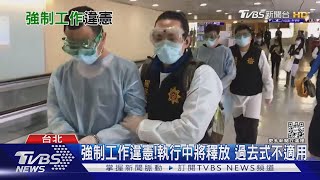 「強制工作」違憲!爽賺的詐欺犯 未來免刑前技能訓練｜TVBS新聞
