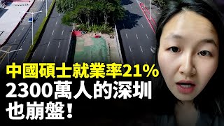 中國碩士畢業生就業率僅21失業潮一夜之間席捲深圳、上海！2300萬人的深圳也崩盤！　#看大陸