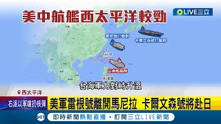 西太平洋演變美中軍事角力戰場? 中共山東艦隊進入菲律賓海域演訓 美軍部署航艦前往坐鎮引發緊張!｜記者 楊駿宗｜【國際大現場】20231106｜三立新聞台