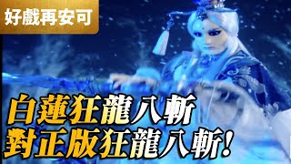 霹靂好戲再安可：白蓮狂龍八斬！對正版狂龍八斬｜素還真、神鶴佐木｜霹靂開疆紀 第14集｜霹靂布袋戲 PILI PUPPETRY