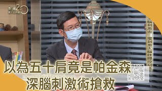 以為五十肩竟是帕金森　深腦刺激術搶救 【聚焦2.0】第408集