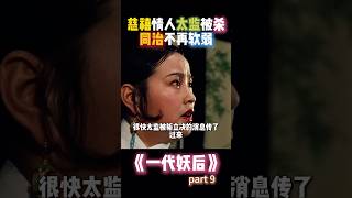 同治皇帝怒杀慈禧情人假太监 挑战慈禧权威 #电影解说 #清朝 #一代妖后 #慈禧 #历史