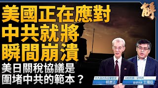 如果中共真垮 一場「黃禍」即將來襲？若金融崩潰在先 美國會以何種形式介入？美日關稅協議是圍堵中共的範本？中共鎖定美國內鬥 策劃國際版西安事變？｜明居正｜王國臣｜新聞大破解 【2025年7月25日】