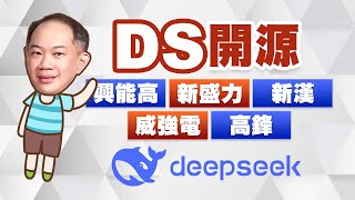DS開源 興能高、新盛力、新漢、威強電、高鋒｜2025/02/24｜徐照興 分析師｜新台股龍捲風
