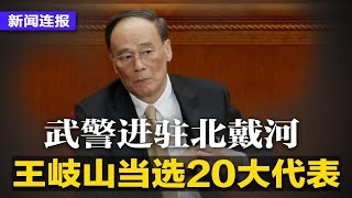 王岐山当选20大代表；王小洪或成“政法王”， 20大前公安系统再“扫雷”；北戴河会议前夕武警进驻，菜刀、剪刀被上锁；村镇银行存户遭鸣枪驱赶；拜习电话峰会将在几周内举行｜新闻连报(20220628)