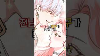 전남친의 친구가 찾아왔다?! #웹툰추천 #완결웹툰 #manhwa