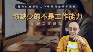 【努力付出卻對工作表現和結果不滿意】你缺少的不是工作能力，而是工作邏輯｜職場智慧 (CC字幕)