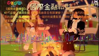 森活🌤財商「國際金融転型」最棒最夯的跨境國際金融理財，財富倍增新概念！🌍未來就是『現在』 *你可以不參與.但你不能不明白『趨勢』全球經濟脈動『國際大金融』輕鬆創造三代財富，提早10年完成退休計畫.