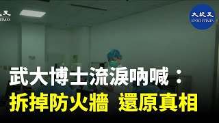 武大博士流淚吶喊：拆掉防火牆，還原真相。| #香港大紀元新唐人聯合新聞頻道