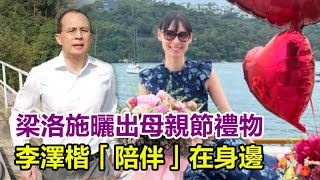 梁洛施曬出母親節禮物，李澤楷陪伴在身邊，自豪感滿滿！一家5口全家福流出，#李澤楷#梁洛施#郭嘉文#林宣妤#李嘉誠
