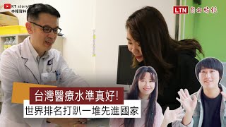 台灣醫療水準真好!世界排名打趴一堆先進國家