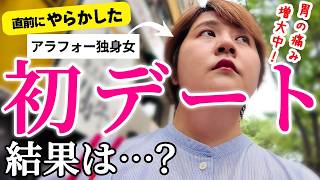 【婚活vlog】緊張MAXのデート、まさかの展開に
