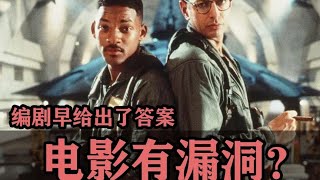 这些电影有致命的逻辑漏洞？其实编剧早都解释明白了！