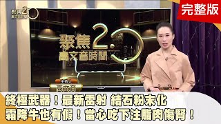 血尿不止 竟是膀胱癌併血塊阻塞　終極武器！最新雷射 結石粉末化　注脂肉、組合肉 過量傷心傷肝又傷腎 【聚焦2.0】第482集