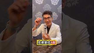 #A醇 #A酸 功能大不同 #皮膚科醫生 告訴你該怎麼挑？🤔 #吳仁欽皮膚科診所 #屏東醫美 #屏東微整 #醫美 #567 #過氧化苯 #藍雷射 #口服A酸 #艾克痘 #醫皮痘 #痘疤 #維他命A