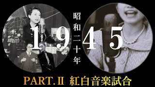 昭和20年12月31日(1945年)「紅白音楽試合」