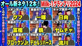ついにドラゴンボール、キャプテン翼、幽遊白書、スラムダンクが参戦！オール新ネタでお送りするミルクボーイ風漫才の祭典、「Milk-1グランプリ2024」開催！