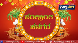 Ashwavega Team ಸಂಕ್ರಾಂತಿ ಸಡಗರ..