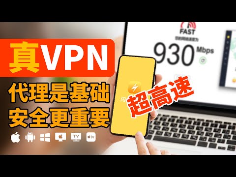 2024最佳真vpn，最适合中国大陆的翻墙工具，稳定连接高速网络，强加密，隐藏用户的IP确保匿名，0日志绕过限制突破审查，vpn不仅是简单的代理，更是全面保护用户隐私和安全的工具。#vpn推荐