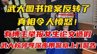 武大图书馆案反转了，真相令人愤怒！有博主举报女生论文造假，武大校领导深夜带警察上门警告！  武大诬告案｜武大图书馆｜武汉大学｜肖同学｜杨同学