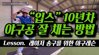 레이저송구 어렵지 않습니다. 입스극복 야구레슨