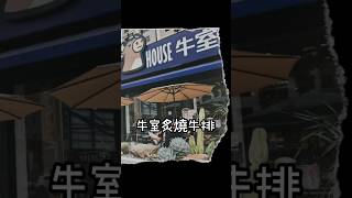 我們認為CP值爆高的牛排館 #台中 #牛室炙燒牛排 #吃瘦小倆口 #先食茶 #吸油丸 #美食 #探店 #璽璽與粒粒 #璽璽粒粒帶你瘦